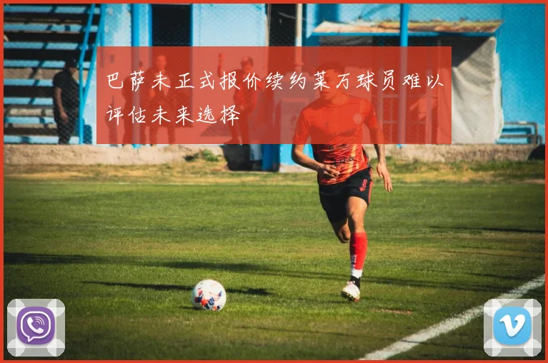 巴萨未正式报价续约莱万球员难以评估未来选择