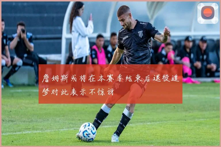 詹姆斯或将在本赛季结束后退役追梦对此表示不惊讶