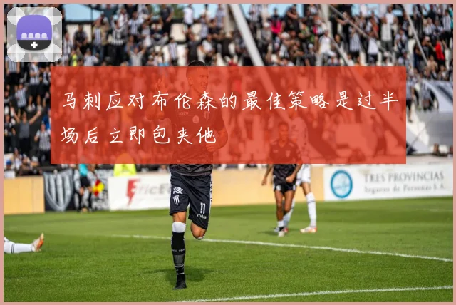 马刺应对布伦森的最佳策略是过半场后立即包夹他