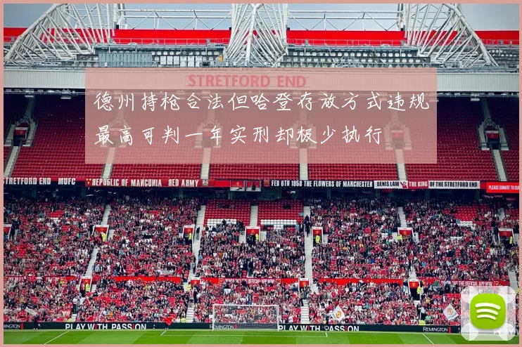 德州持枪合法但哈登存放方式违规最高可判一年实刑却极少执行