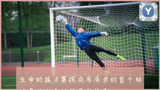 生命的接力赛探花布泽尔的首个助攻是对生命的热爱与传承