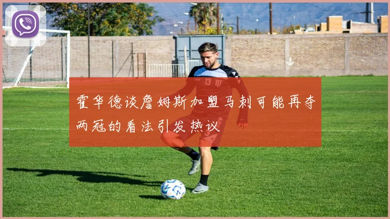 霍华德谈詹姆斯加盟马刺可能再夺两冠的看法引发热议